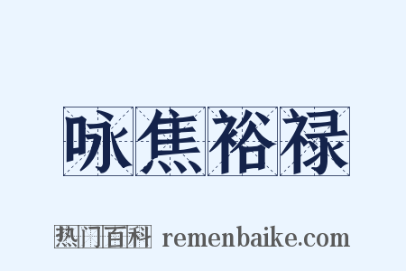 咏焦裕禄是什么意思的图片